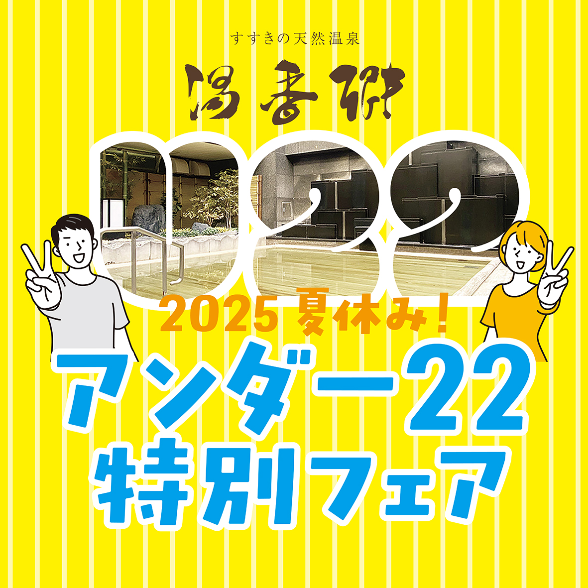 2025夏休み！アンダー22 特別フェア