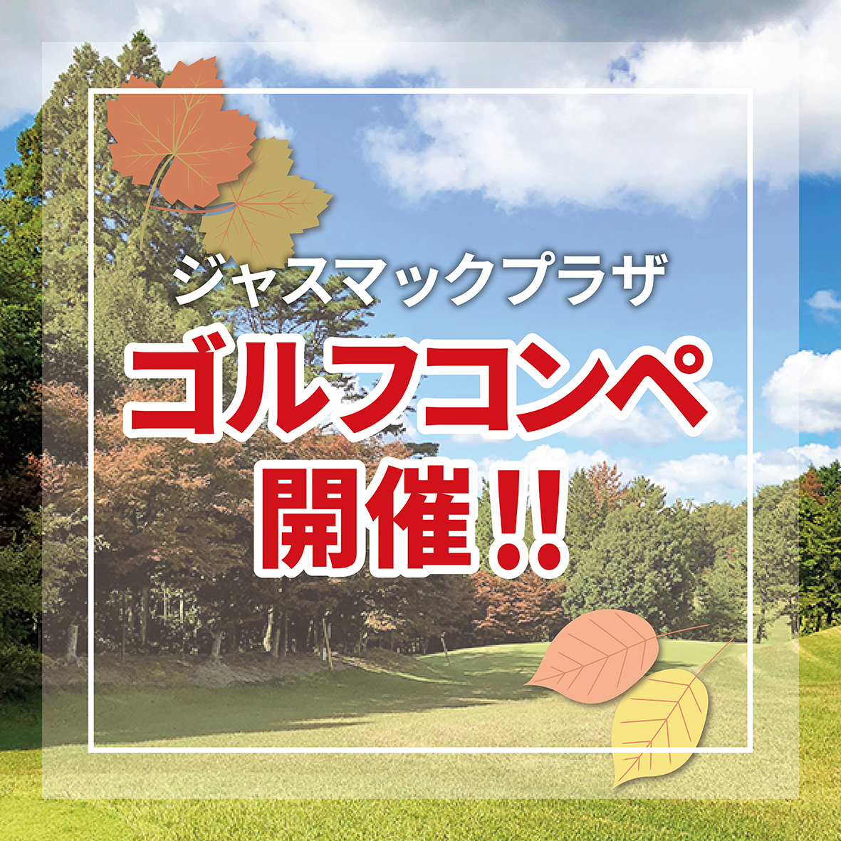 ゴルフコンペ開催！！