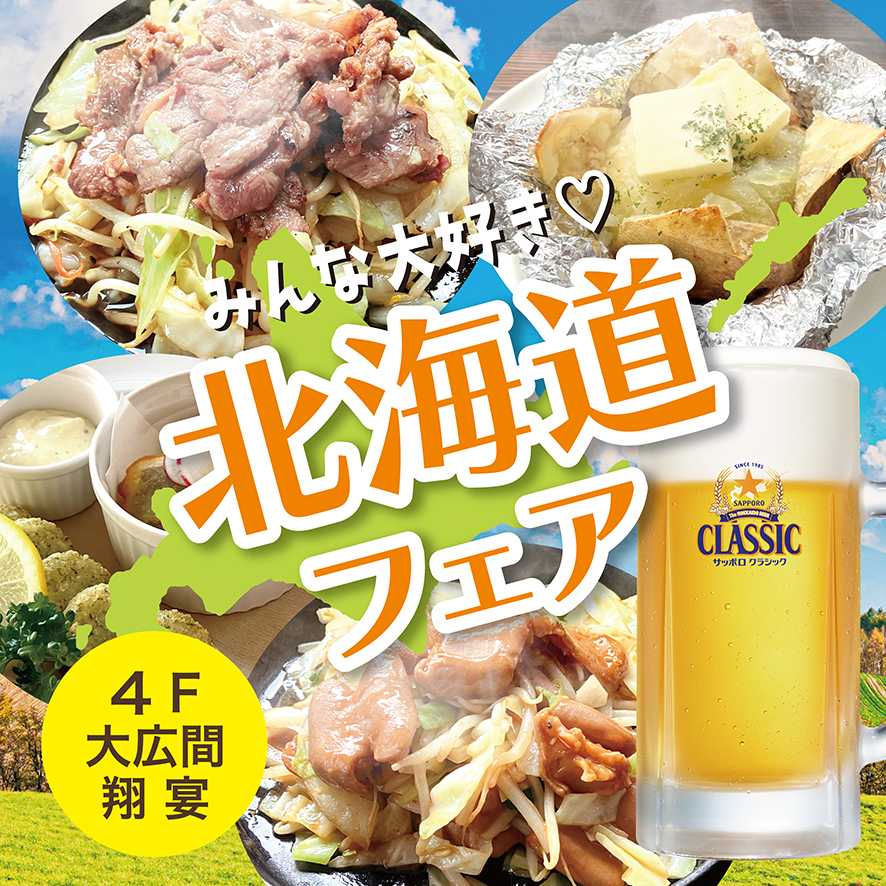 北海道フェア