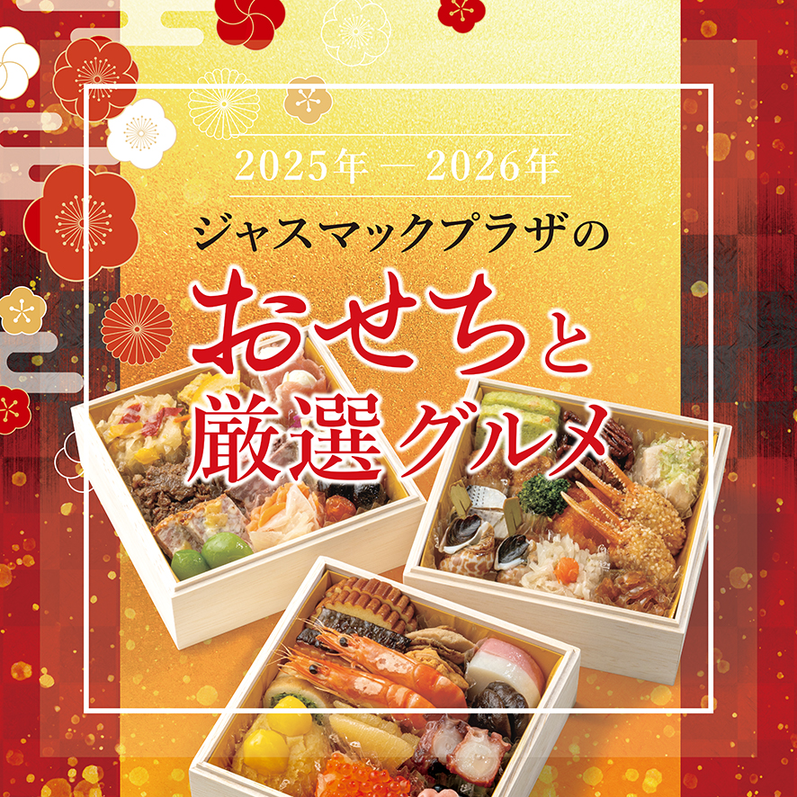 2025-26年s ジャスマックプラザのおせちと厳選グルメ