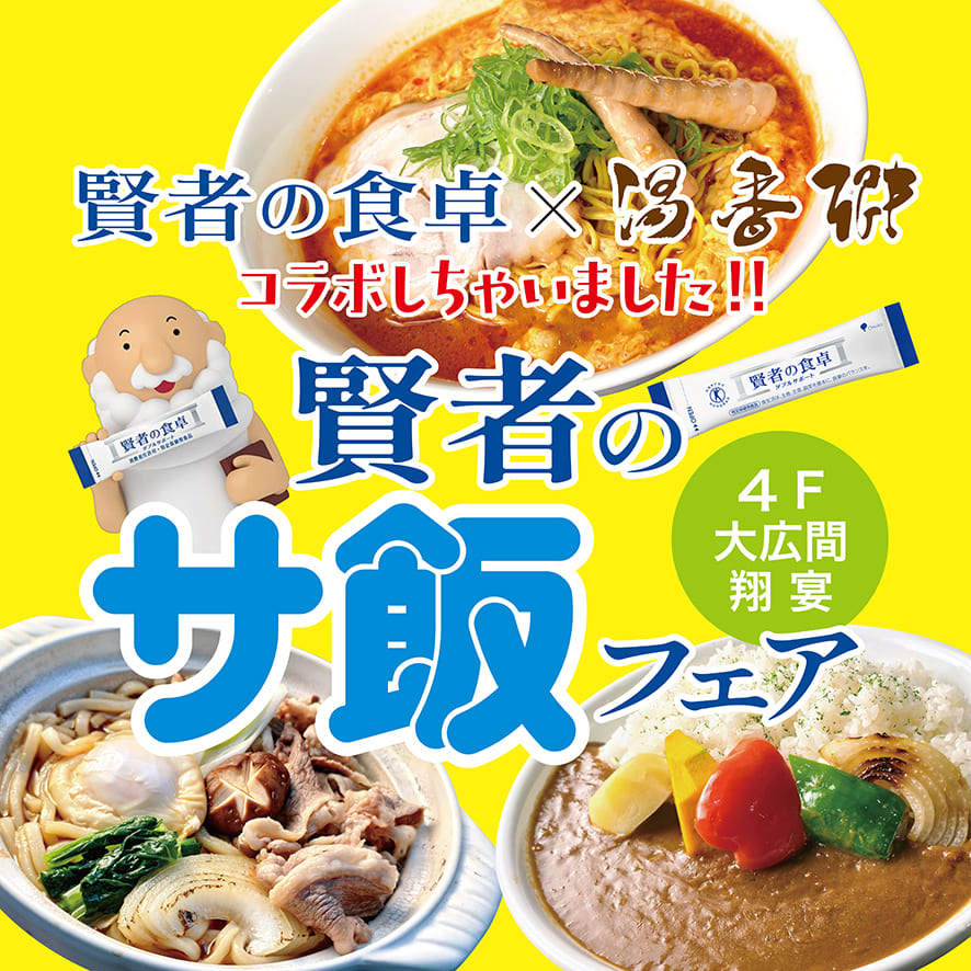 賢者のサ飯フェア