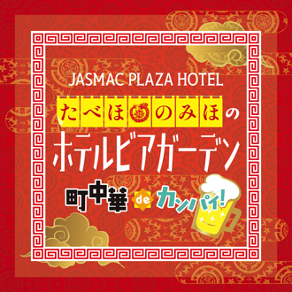 2025 ジャスマックプラザ ビアガーデン開催決定！