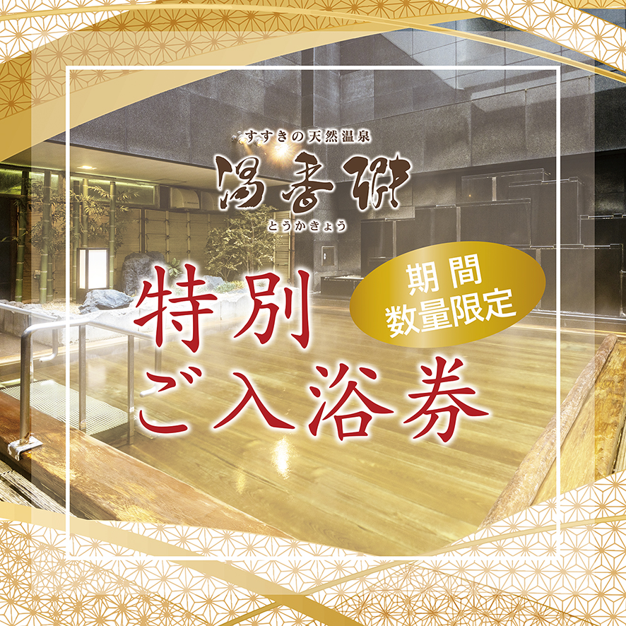 【10月10日（金）販売開始予定】特別ご入浴券