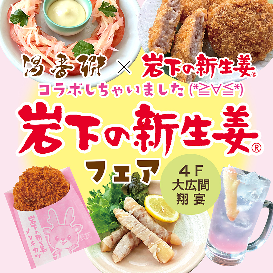 岩下の新生姜フェア