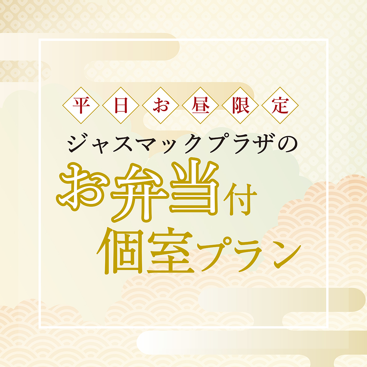 ✿昼限定✿お弁当付き個室プラン