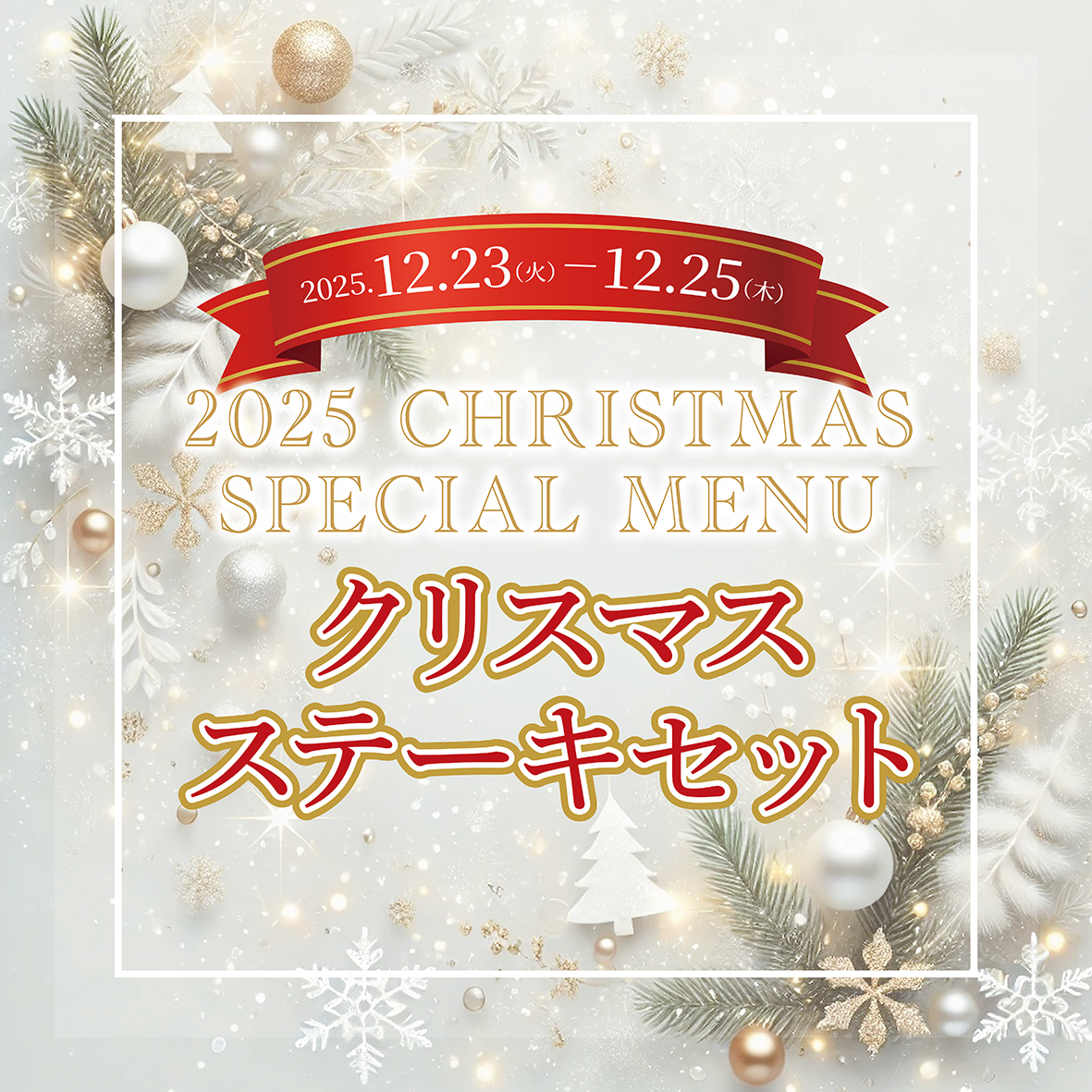 ★クリスマス ステーキセット