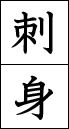 刺身