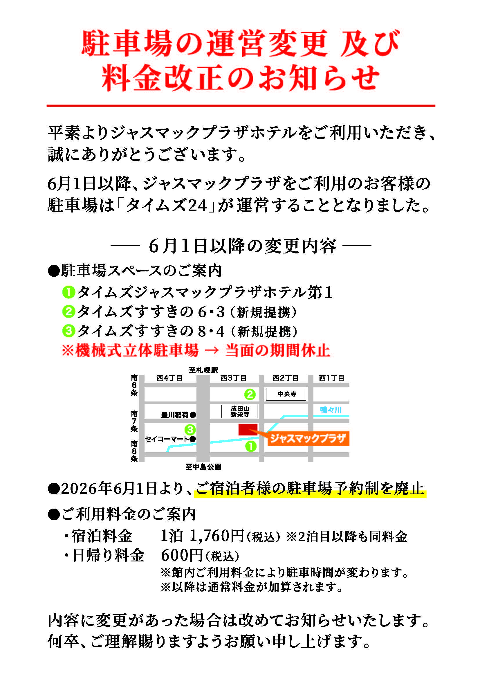 【全館】【2026年6月1日より】駐車場の運営変更 及び 料金改正のお知らせ