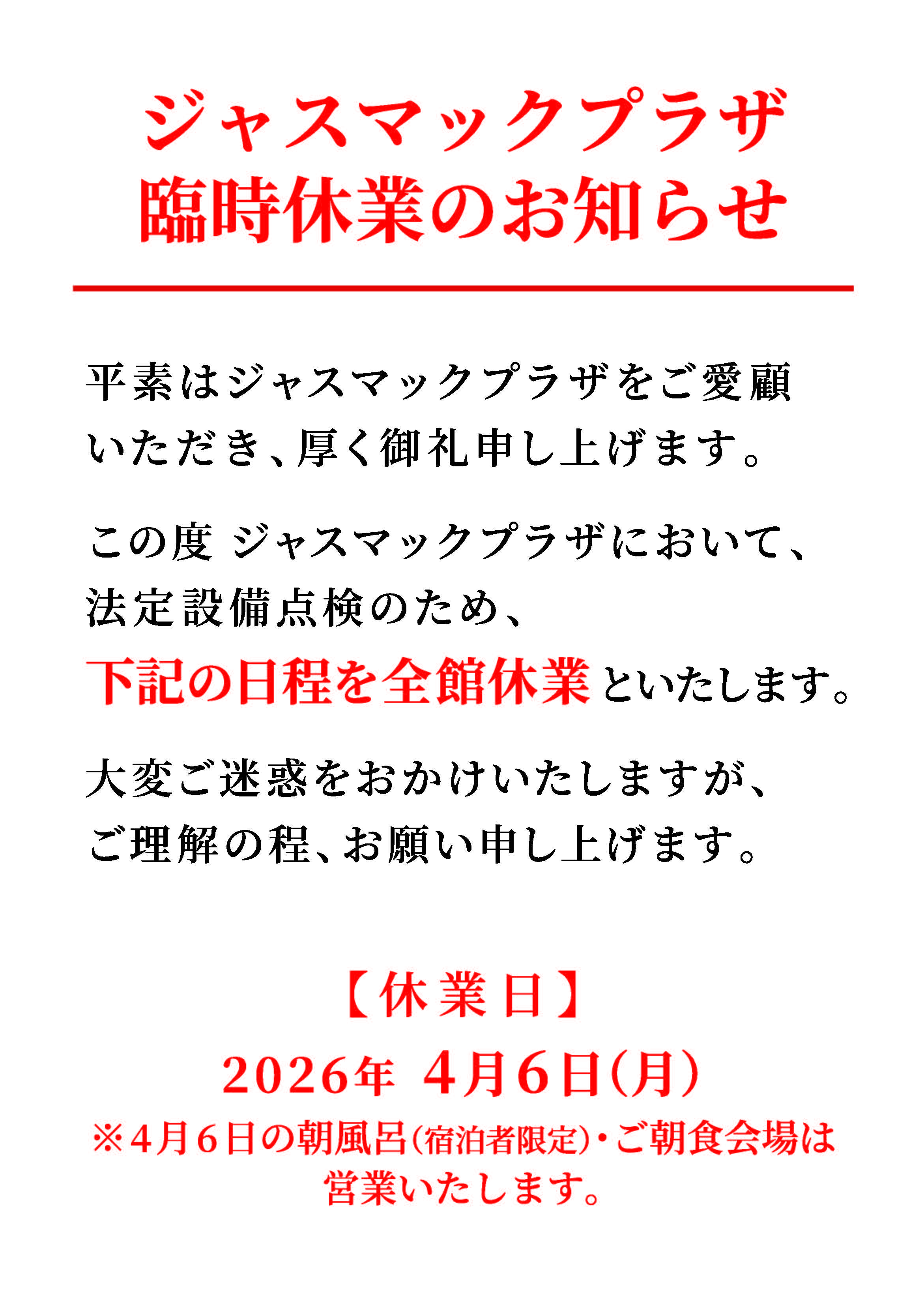ジャスマックプラザ臨時休業のお知らせ