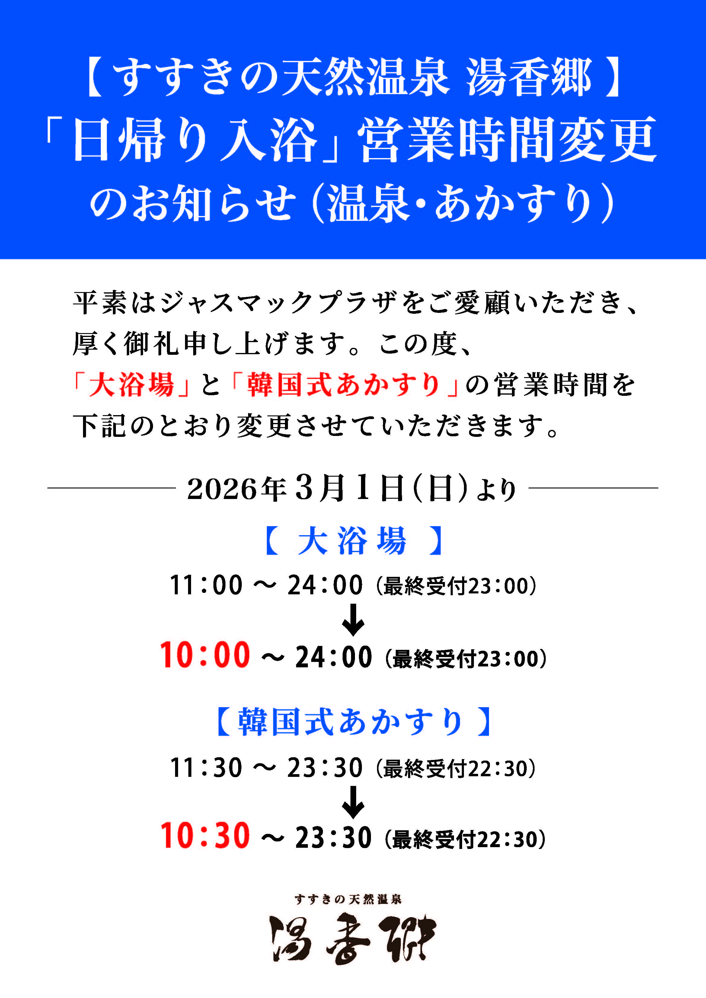 「日帰り入浴」営業時間変更のお知らせ（温泉・あかすり）